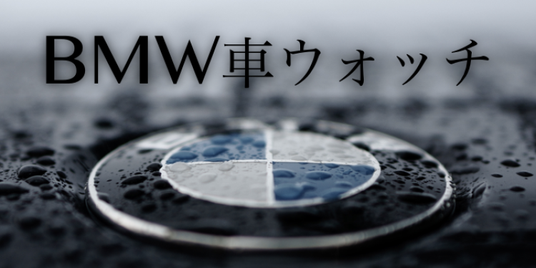 BMW車ウォッチ